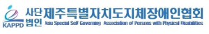 제주특별자치도지체장애인협회 Logo