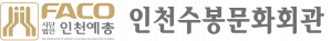 인천예총 인천수봉문화회관 Logo