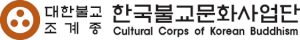한국불교문화사업단 Logo