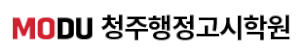 청주 행정고시학원 Logo