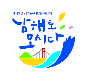 남해군 관광문화재단 Logo