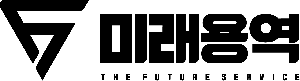 미래용역 Logo