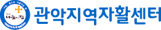 서울관악지역자활센터 Logo
