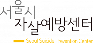서울시자살예방센터 Logo