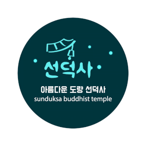 대한불교조계종 선덕사 Logo
