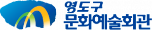 영도문화예술회관 Logo