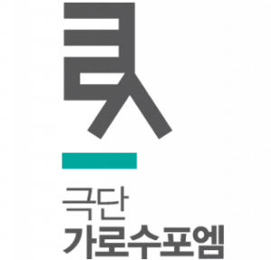 극단 가로수포엠 Logo