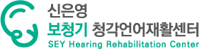 신은영보청기청각언어재활센터 Logo