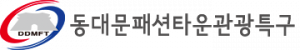동대문패션타운관광특구협의회 Logo