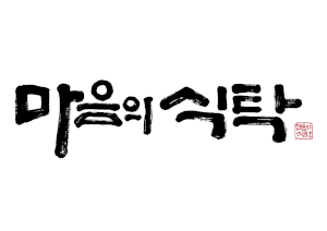 마음의식탁 Logo