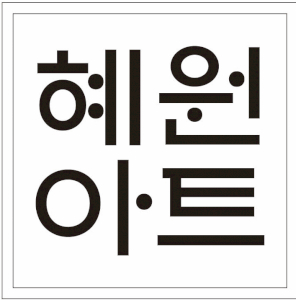 혜원아트 갤러리 Logo