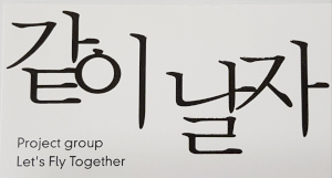 프로젝트그룹 같이 날자 Logo