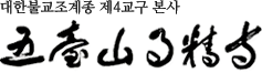 대한불교조계종 제4교구본사 월정사 Logo