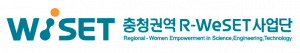 충청권역 R-WeSET사업단 Logo