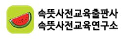 속뜻사전교육출판사 Logo
