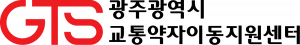 광주광역시교통약자이동지원센터 Logo