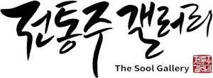 전통주갤러리 Logo