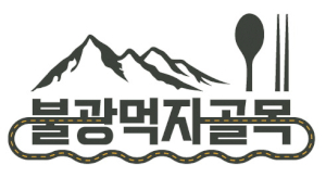 불광 먹자골목 상인회 Logo