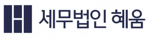 세무법인 혜움 Logo