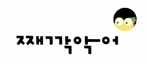 째깍악어 Logo