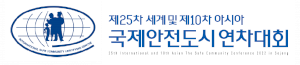 제25차 세계 및 제10차 아시아 국제안전도시 연차대회 Logo