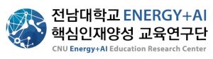전남대학교 Energy+AI 핵심인재양성 교육연구단 Logo