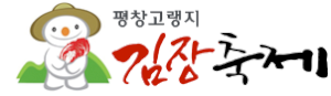 평창고랭지김장축제위원회 Logo