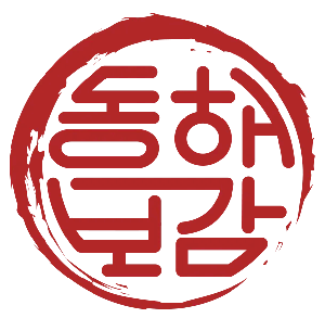 동해보감 Logo