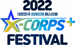 2022 대한민국 미래인재 페스티벌 사무국 Logo