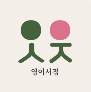 도서출판 영이서점 Logo