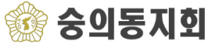 숭의동지회 Logo