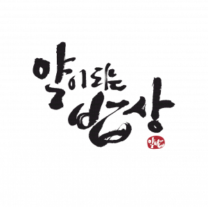 약이되는밥상 Logo