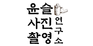 윤슬사진촬영연구소 Logo