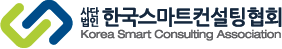 한국스마트컨설팅협회 Logo
