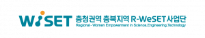 충청권역 충북지역 R-WeSET사업단 Logo
