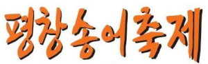 평창송어축제위원회 Logo