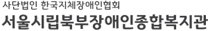 서울시립북부장애인종합복지관 Logo