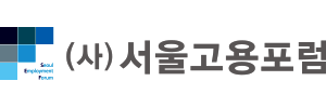 서울고용포럼 Logo