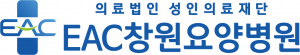 의료법인 성인의료재단 EAC창원요양병원 Logo