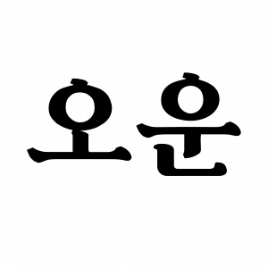 오운 Logo