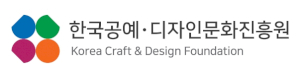 한국공예디자인문화진흥원 Logo
