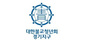 대한불교청년회 경기지구 Logo