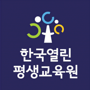 한국열린평생교육원 Logo