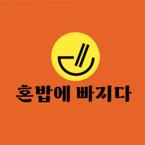 혼밥에 빠지다 Logo