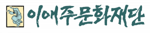 이애주문화재단 Logo