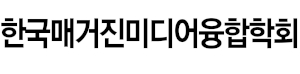한국매거진미디어융합학회 Logo