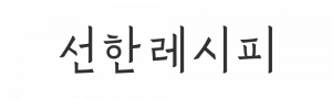 선한레시피 Logo