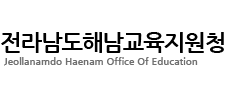 전라남도해남교육지원청 Logo