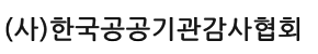 한국공공기관감사협회 Logo
