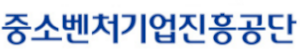 중소벤처기업진흥공단 Logo